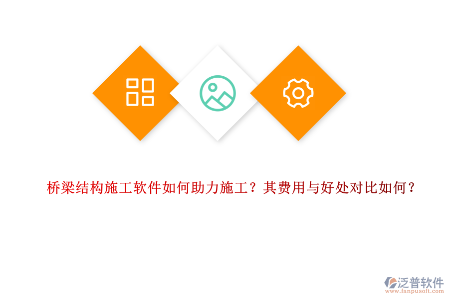 橋梁結(jié)構(gòu)施工軟件如何助力施工？其費(fèi)用與好處對(duì)比如何？ 