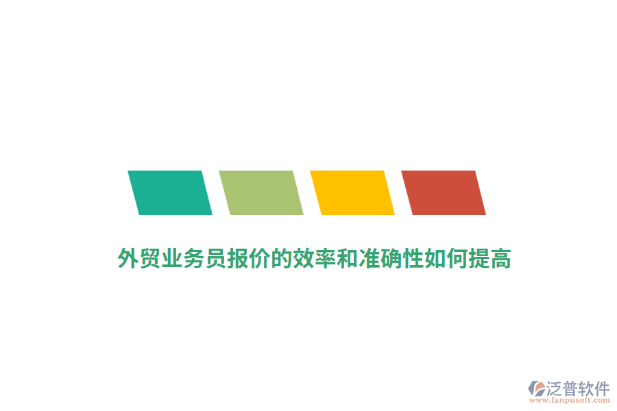 外貿業(yè)務員報價的效率和準確性如何提高？