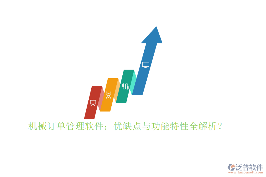 機(jī)械訂單管理軟件：優(yōu)缺點(diǎn)與功能特性全解析？