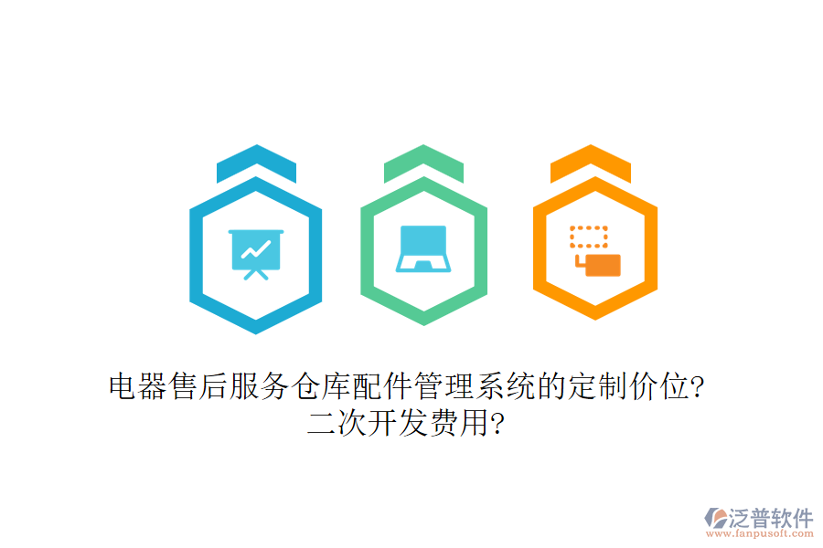 電器售后服務(wù)倉庫配件管理系統(tǒng)的定制價位?<a href=http://www.keekorok-lodge.com/Implementation/kaifa/ target=_blank class=infotextkey>二次開發(fā)</a>費用?