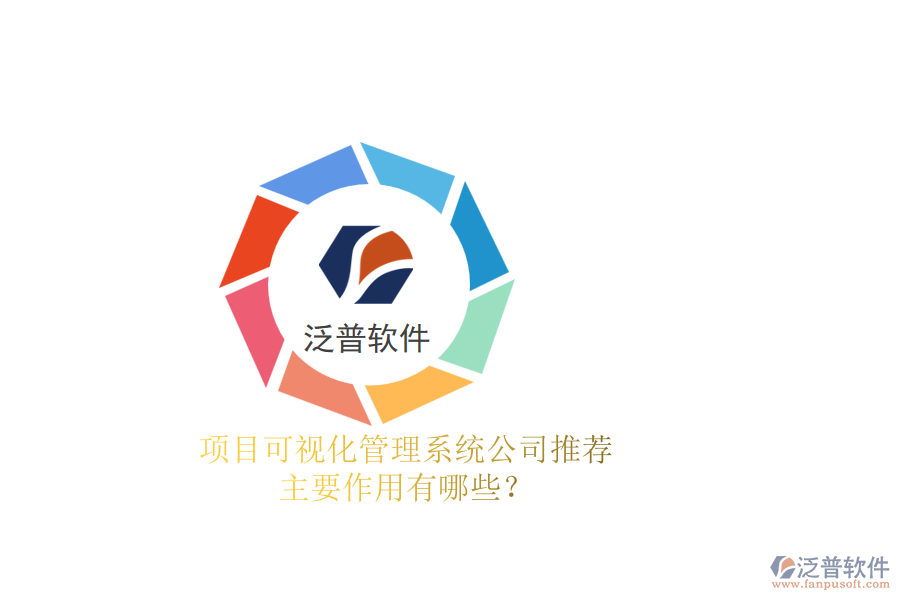 項(xiàng)目可視化管理系統(tǒng)公司推薦，主要作用有哪些？