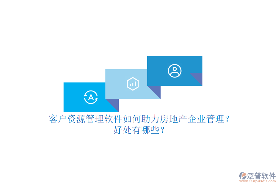 客戶資源管理軟件如何助力房地產(chǎn)企業(yè)管理？好處有哪些？