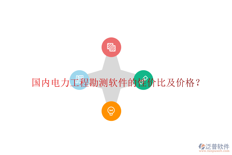 國(guó)內(nèi)電力工程勘測(cè)軟件的性價(jià)比及價(jià)格？