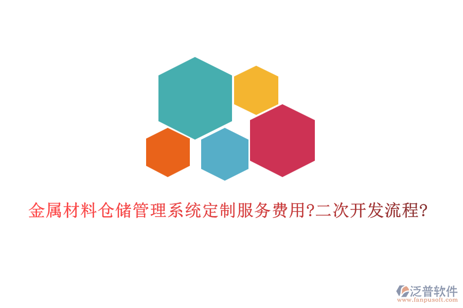 金屬材料倉(cāng)儲(chǔ)管理系統(tǒng)定制服務(wù)費(fèi)用?<a href=http://www.keekorok-lodge.com/Implementation/kaifa/ target=_blank class=infotextkey>二次開發(fā)</a>流程?