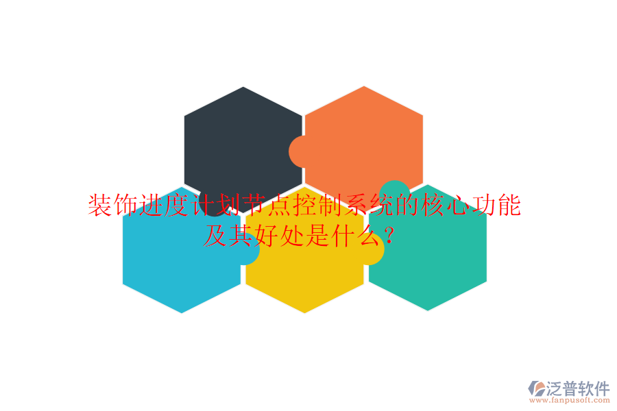 裝飾進(jìn)度計(jì)劃節(jié)點(diǎn)控制系統(tǒng)的核心功能及其好處是什么？