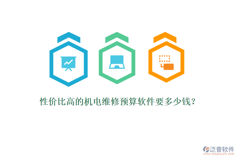 性價(jià)比高的機(jī)電維修預(yù)算軟件要多少錢？