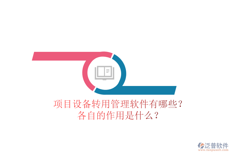 項目設備轉用管理軟件有哪些？各自的作用是什么？