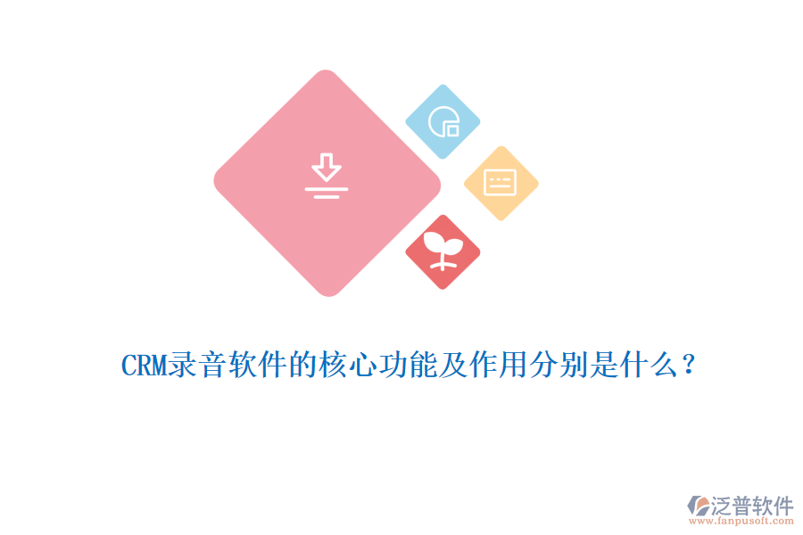 CRM錄音軟件的核心功能及作用分別是什么？