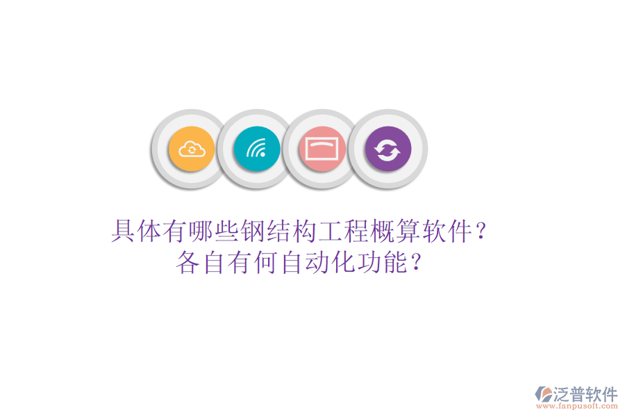 具體有哪些鋼結(jié)構(gòu)工程概算軟件？各自有何自動化功能？
