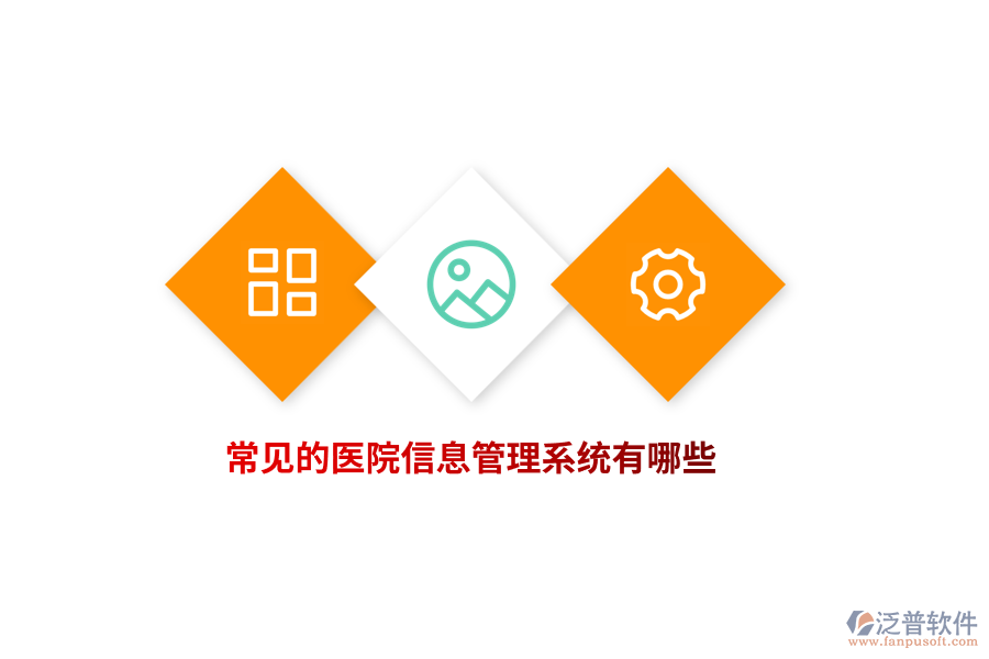 常見的醫(yī)院信息管理系統(tǒng)有哪些？