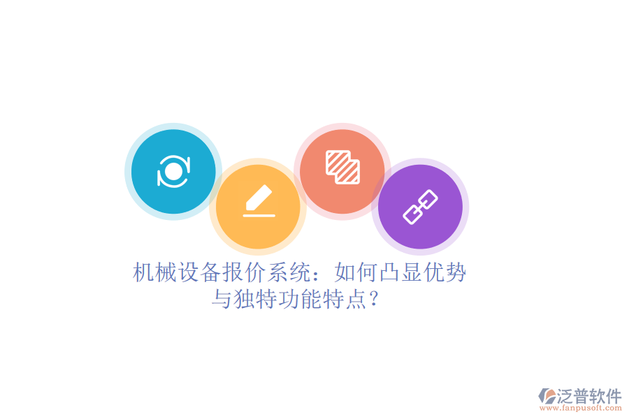 機(jī)械設(shè)備報價系統(tǒng)：如何凸顯優(yōu)勢與獨特功能特點？