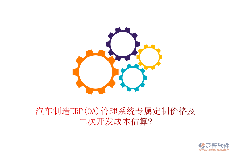 汽車制造ERP(OA)管理系統(tǒng)專屬定制價格及<a href=http://www.keekorok-lodge.com/Implementation/kaifa/ target=_blank class=infotextkey>二次開發(fā)</a>成本估算?