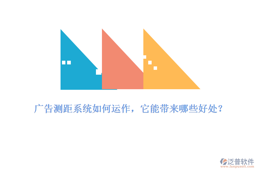 廣告測距系統(tǒng)如何運(yùn)作，它能帶來哪些好處？