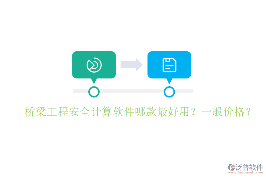 橋梁工程安全計(jì)算軟件哪款最好用？一般價(jià)格？