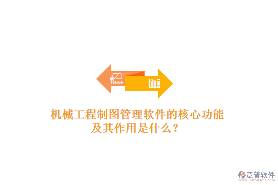 機(jī)械工程制圖管理軟件的核心功能及其作用是什么？