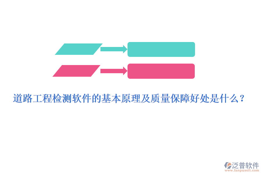 道路工程檢測軟件的基本原理及質(zhì)量保障好處是什么？