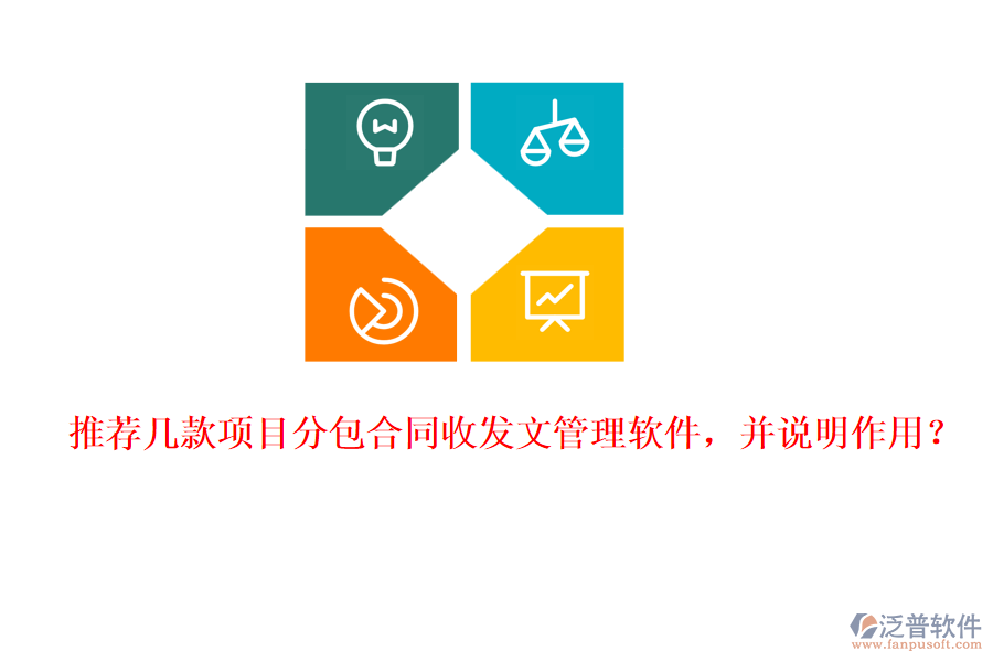 推薦幾款項(xiàng)目分包合同收發(fā)文管理軟件，并說(shuō)明作用？
