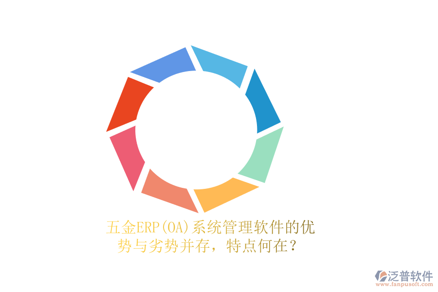 五金ERP(OA)系統(tǒng)管理軟件的優(yōu)勢(shì)與劣勢(shì)并存，特點(diǎn)何在？