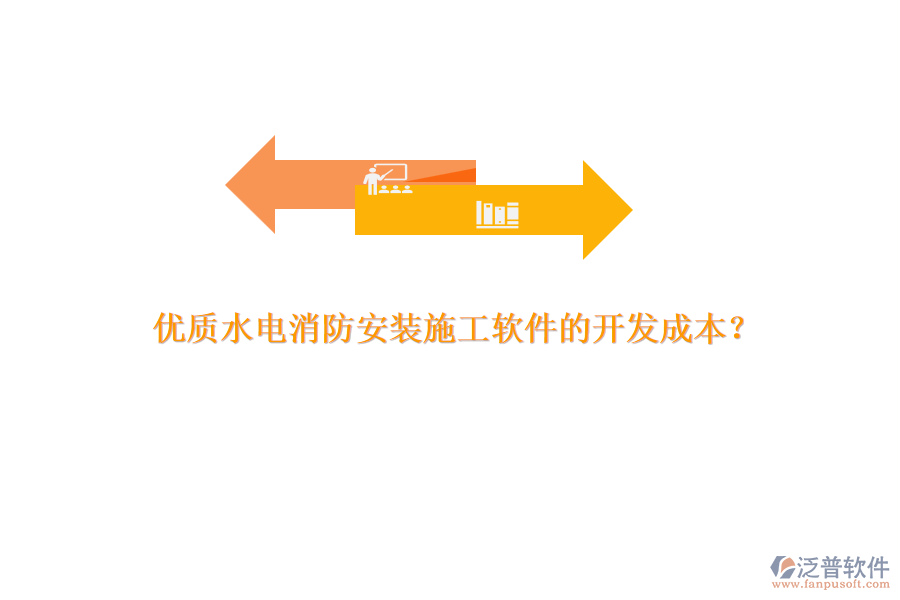 優(yōu)質(zhì)水電消防安裝施工軟件的開發(fā)成本？