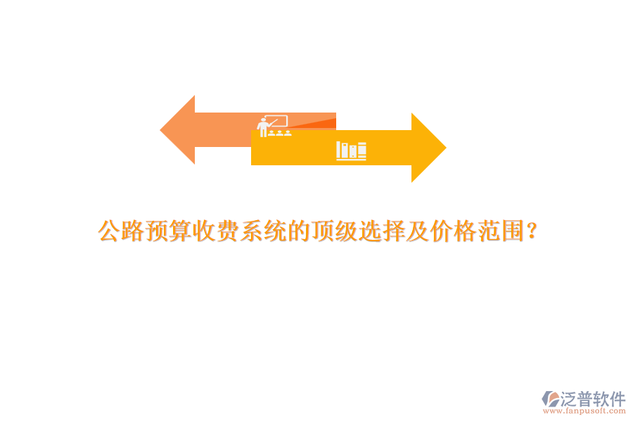 公路預(yù)算收費(fèi)系統(tǒng)的頂級(jí)選擇及價(jià)格范圍？