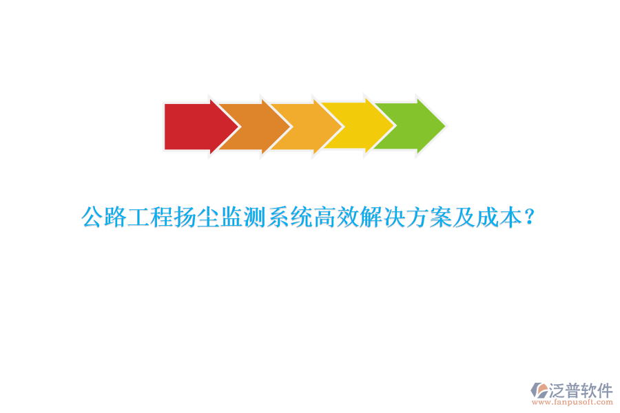公路工程揚(yáng)塵監(jiān)測系統(tǒng)高效解決方案及成本？
