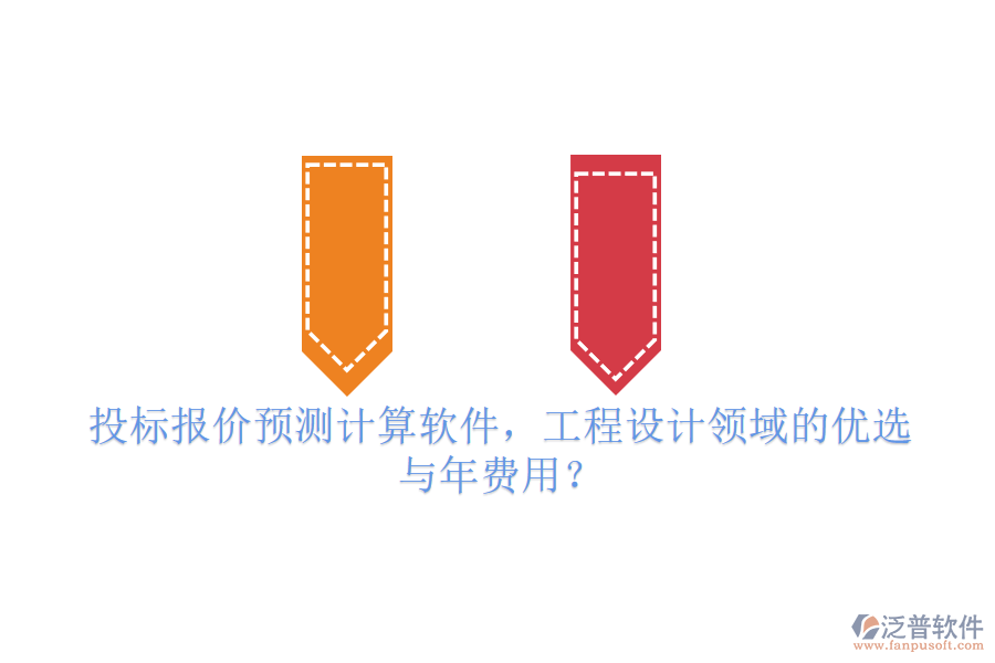 投標報價預測計算軟件，工程設計領域的優(yōu)選與年費用？