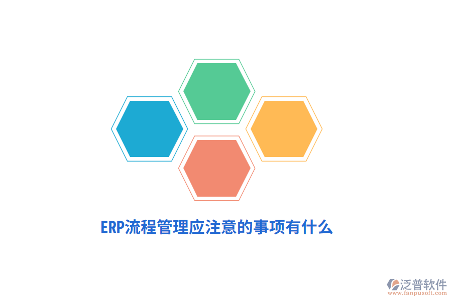 ERP流程管理應(yīng)注意的事項(xiàng)有什么？