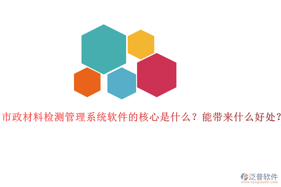 市政材料檢測管理系統(tǒng)軟件的核心是什么？能帶來什么好處？