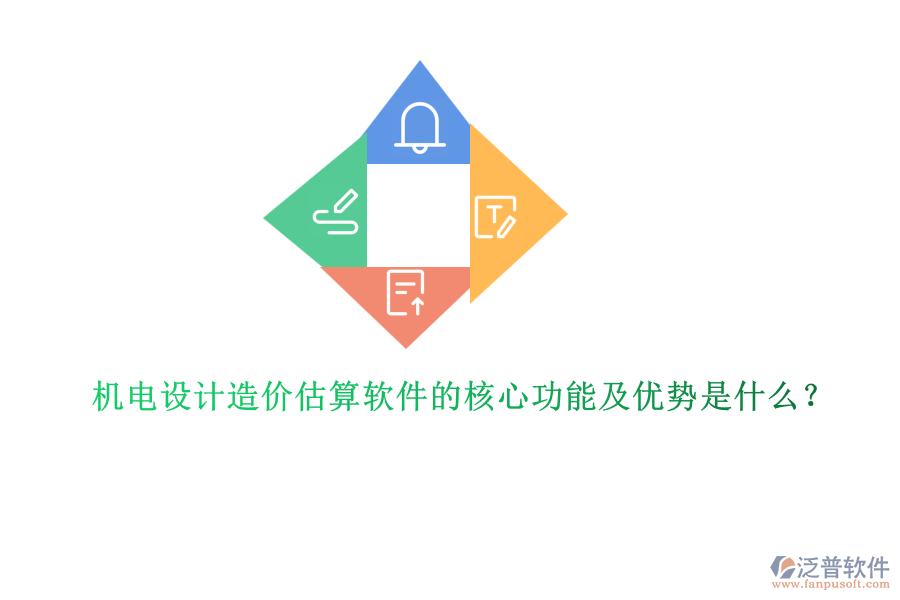 機(jī)電設(shè)計造價估算軟件的核心功能及優(yōu)勢是什么？
