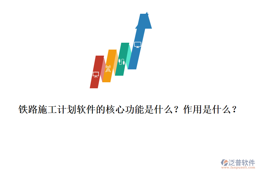 鐵路施工計(jì)劃軟件的核心功能是什么？作用是什么？