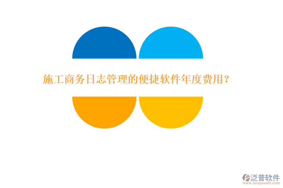 施工商務(wù)日志管理的便捷軟件年度費(fèi)用？