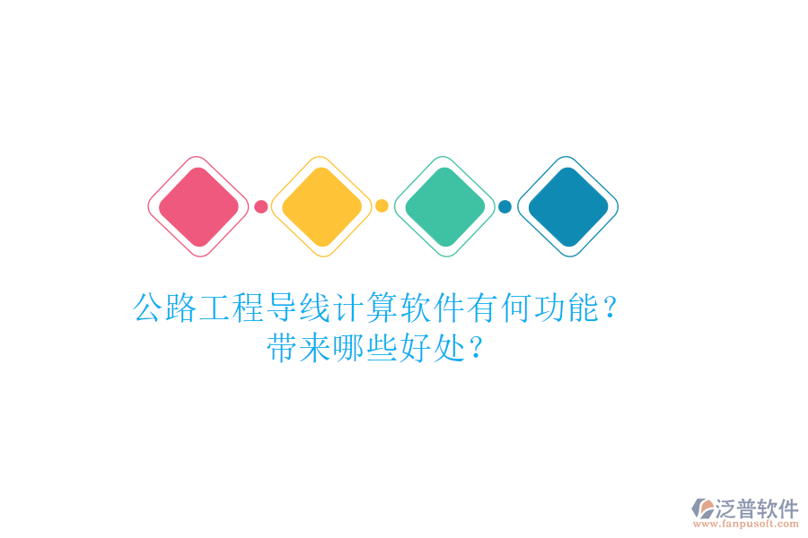 公路工程導線計算軟件有何功能？帶來哪些好處？