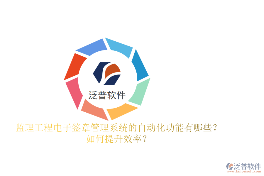 監(jiān)理工程電子簽章管理系統(tǒng)的自動(dòng)化功能有哪些？如何提升效率？