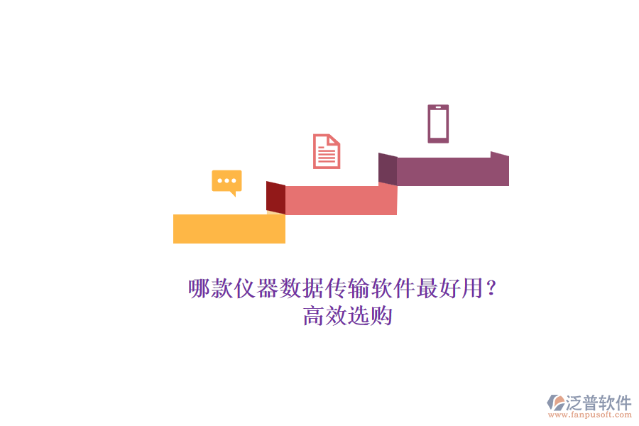 哪款儀器數(shù)據(jù)傳輸軟件最好用？.png