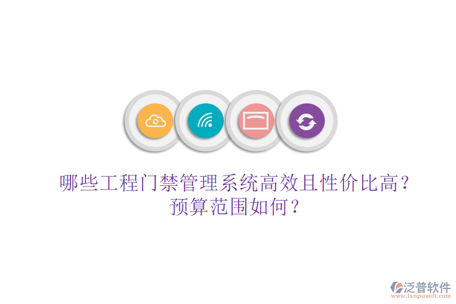 哪些工程門禁管理系統(tǒng)高效且性價(jià)比高？預(yù)算范圍如何？