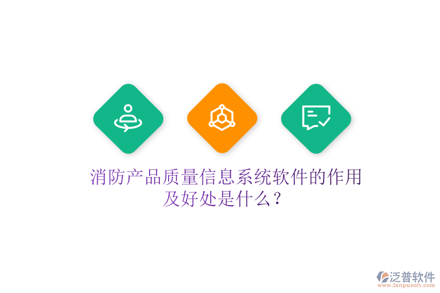 消防產(chǎn)品質(zhì)量信息系統(tǒng)軟件的作用及好處是什么？