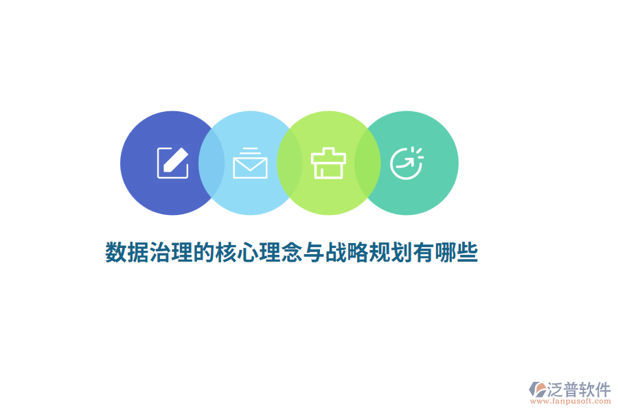 數(shù)據(jù)治理的核心理念與戰(zhàn)略規(guī)劃有哪些？