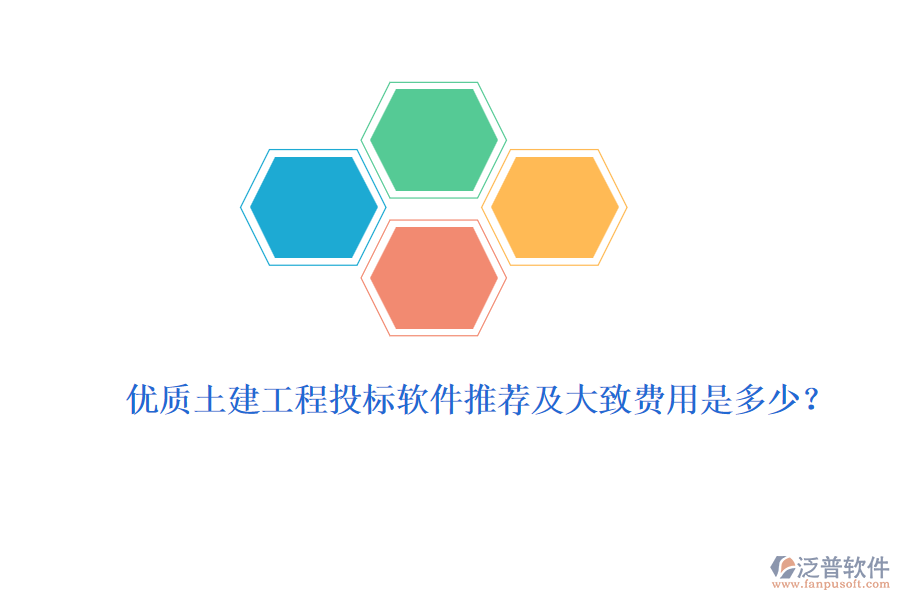優(yōu)質(zhì)土建工程投標軟件推薦及大致費用是多少？