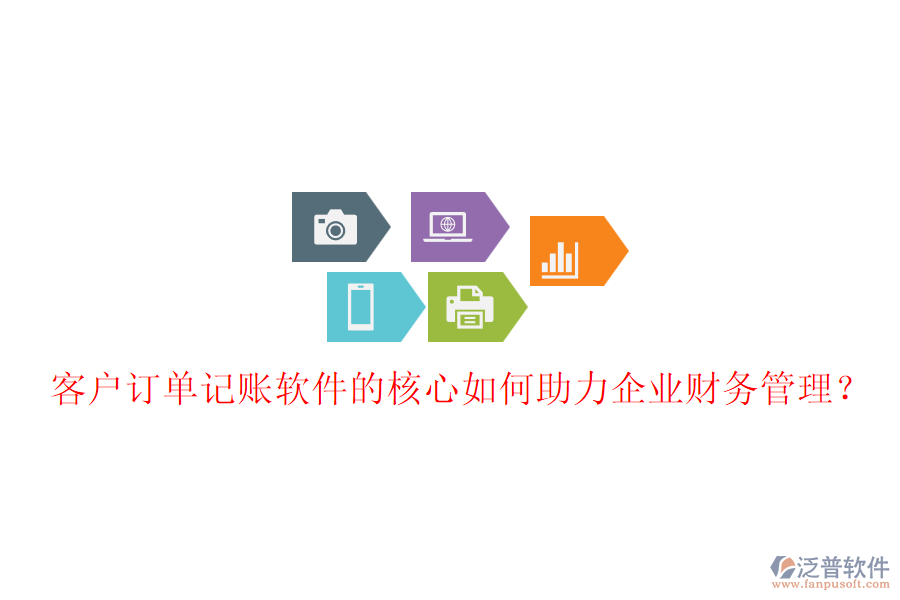客戶訂單記賬軟件的核心如何助力企業(yè)財務(wù)管理？
