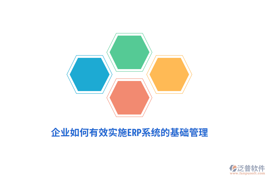 企業(yè)如何有效實施ERP系統(tǒng)的基礎(chǔ)管理？