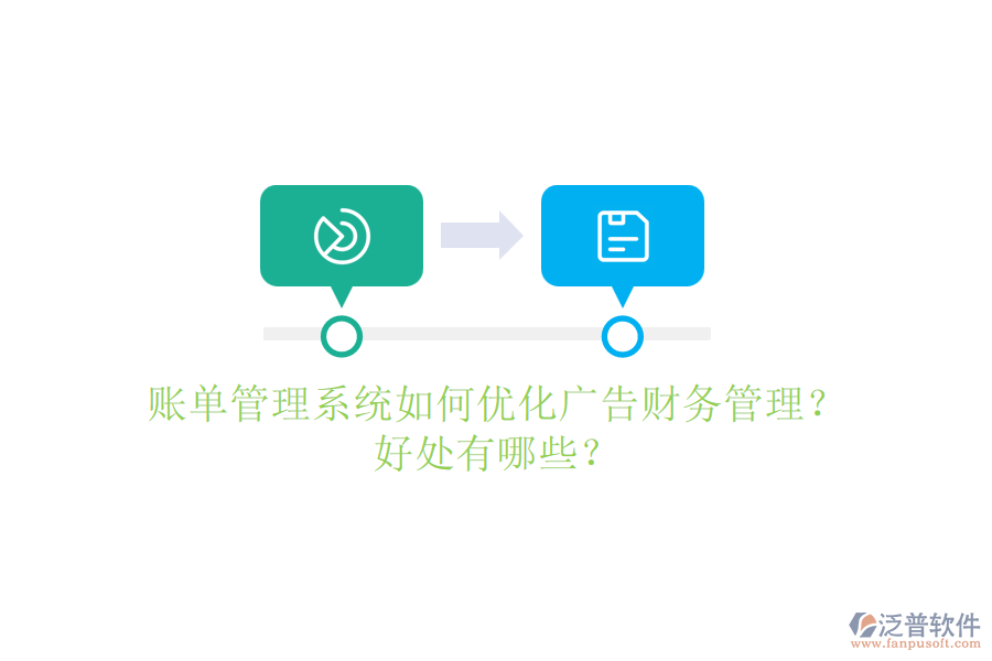賬單管理系統(tǒng)如何優(yōu)化廣告財(cái)務(wù)管理？好處有哪些？