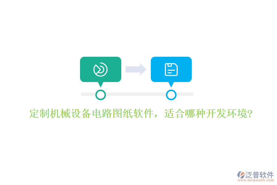 定制機械設(shè)備電路圖紙軟件，適合哪種開發(fā)環(huán)境?