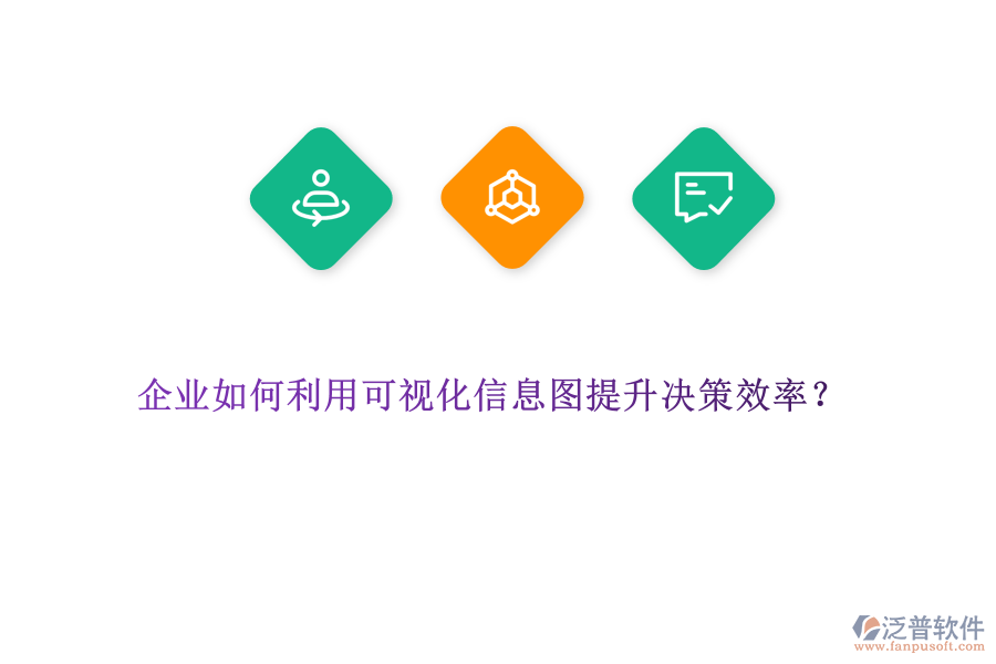 企業(yè)如何利用可視化信息圖提升決策效率？