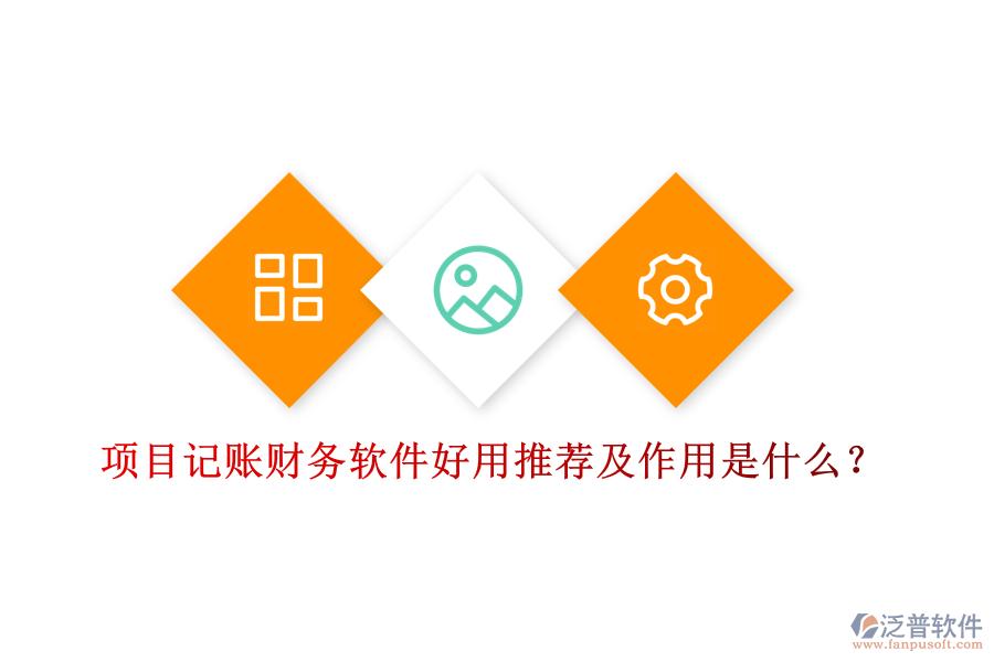 項(xiàng)目記賬財(cái)務(wù)軟件好用推薦及作用是什么？
