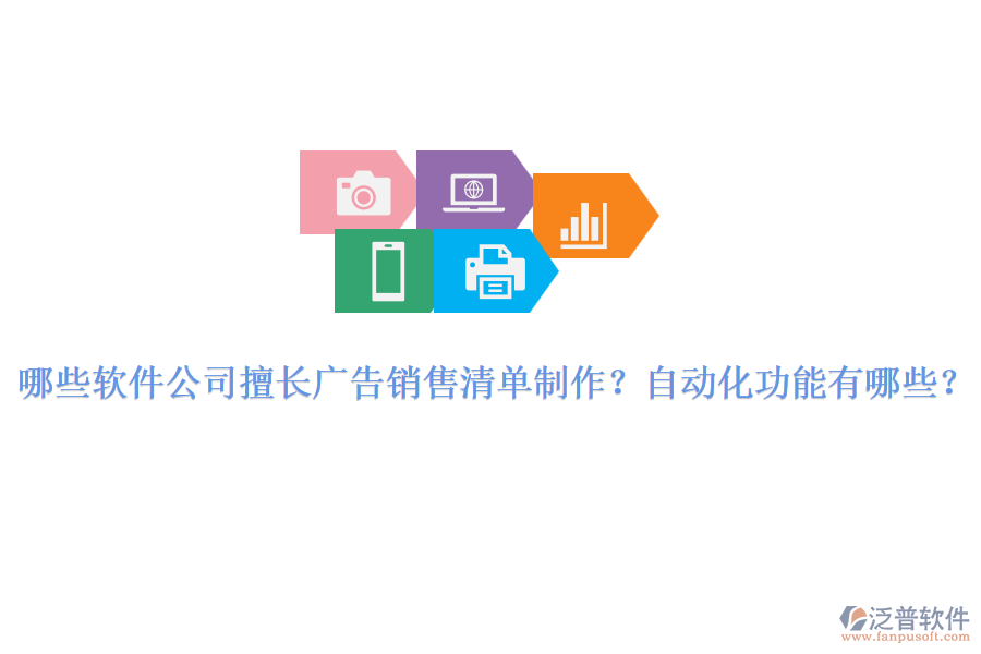 哪些軟件公司擅長(zhǎng)廣告銷售清單制作？自動(dòng)化功能有哪些？