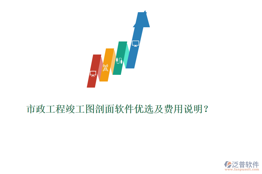市政工程竣工圖剖面軟件優(yōu)選及費(fèi)用說明？