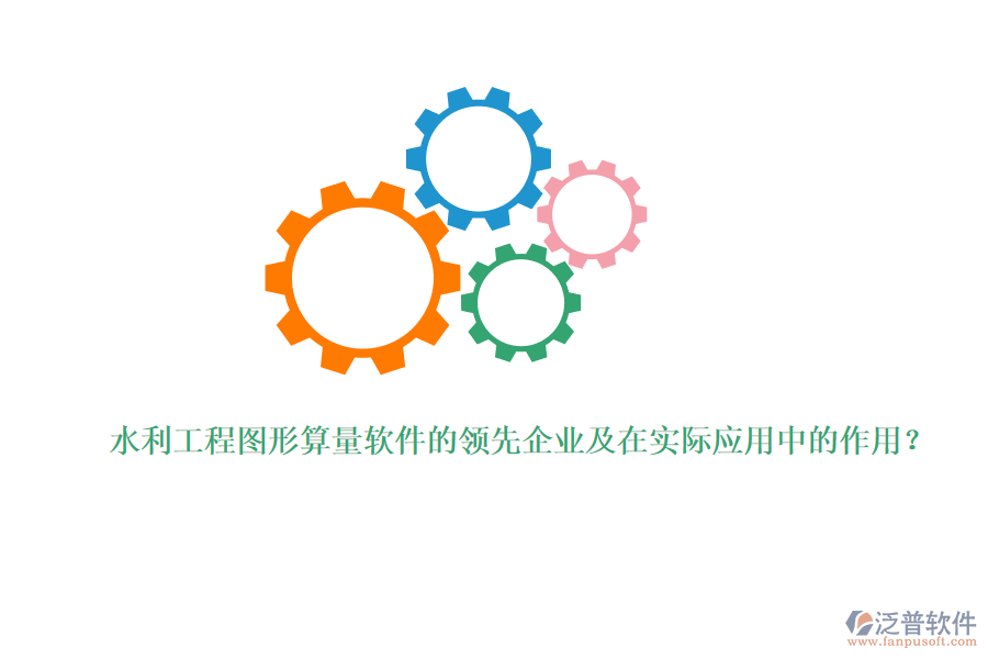 水利工程圖形算量軟件的領(lǐng)先企業(yè)及在實(shí)際應(yīng)用中的作用？