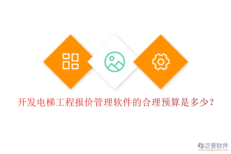 開發(fā)電梯工程報價管理軟件的合理預算是多少？