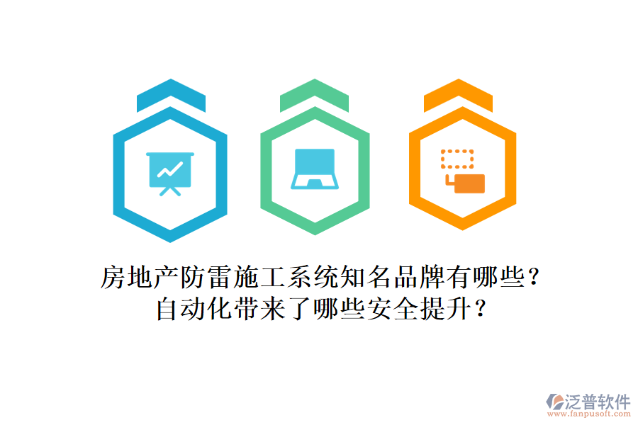 房地產(chǎn)防雷施工系統(tǒng)知名品牌有哪些？自動化帶來了哪些安全提升？