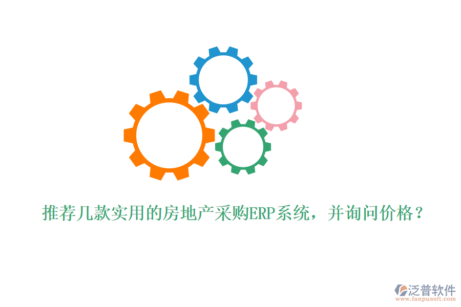 推薦幾款實(shí)用的房地產(chǎn)采購(gòu)ERP系統(tǒng)，并詢問(wèn)價(jià)格？